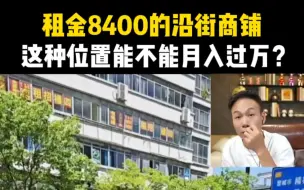 Download Video: 租金8400的沿街商铺，这种位置能不能月入过万？