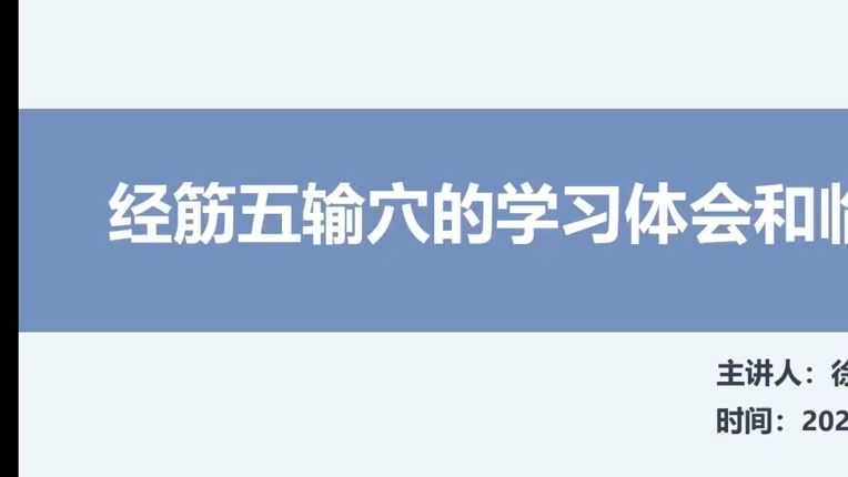 最适合小白学习的针灸外治体系!经筋五输穴临床应用体会 经筋五输学员 徐志强哔哩哔哩bilibili