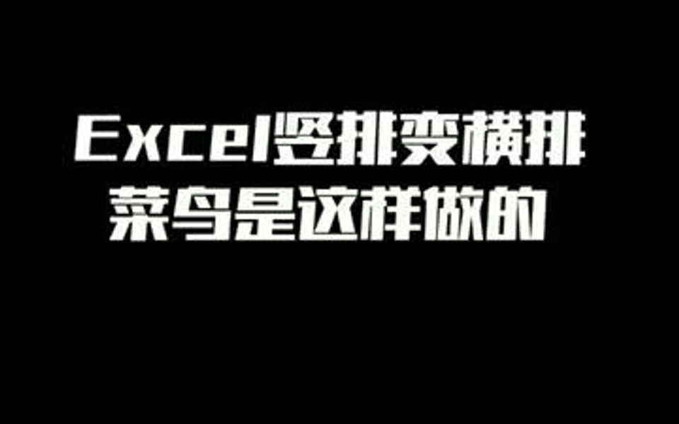 Excel竖排变横排,这样更快捷哦哔哩哔哩bilibili