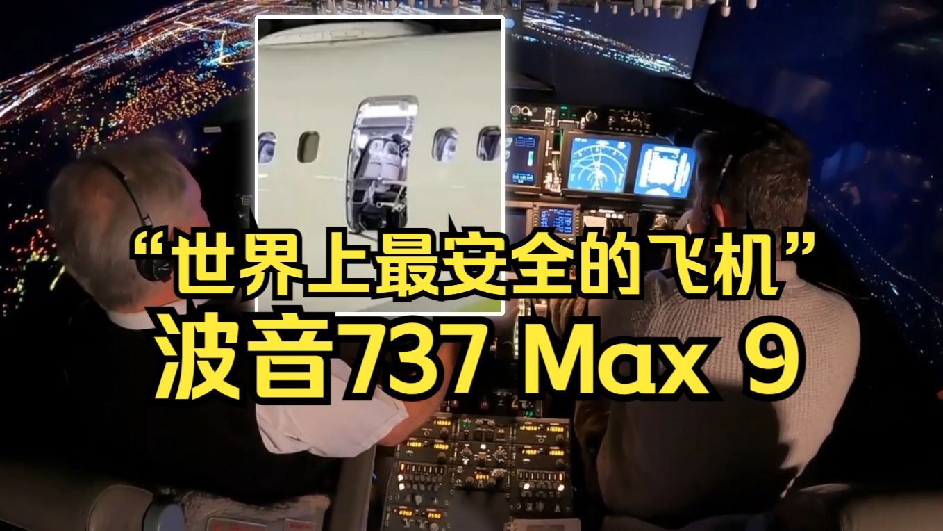 波音737 Max 9舱门炸飞/滑落事故原因或为螺栓松动 英国航空公司进行大检查 波音737Max航空模拟器内部实拍 SKY 2024.1.9哔哩哔哩bilibili