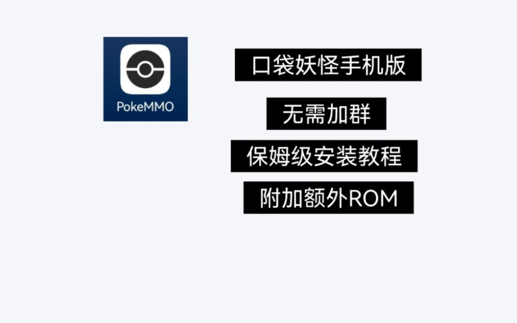 [Pokemmo]手机版口袋妖怪保姆级安装教学外加其他ROM版本!哔哩哔哩bilibili