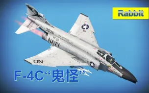 Скачать видео: 【战争雷霆】【兔子出品No.447】梦碎时分——F-4C“鬼怪II”2.17版本简评