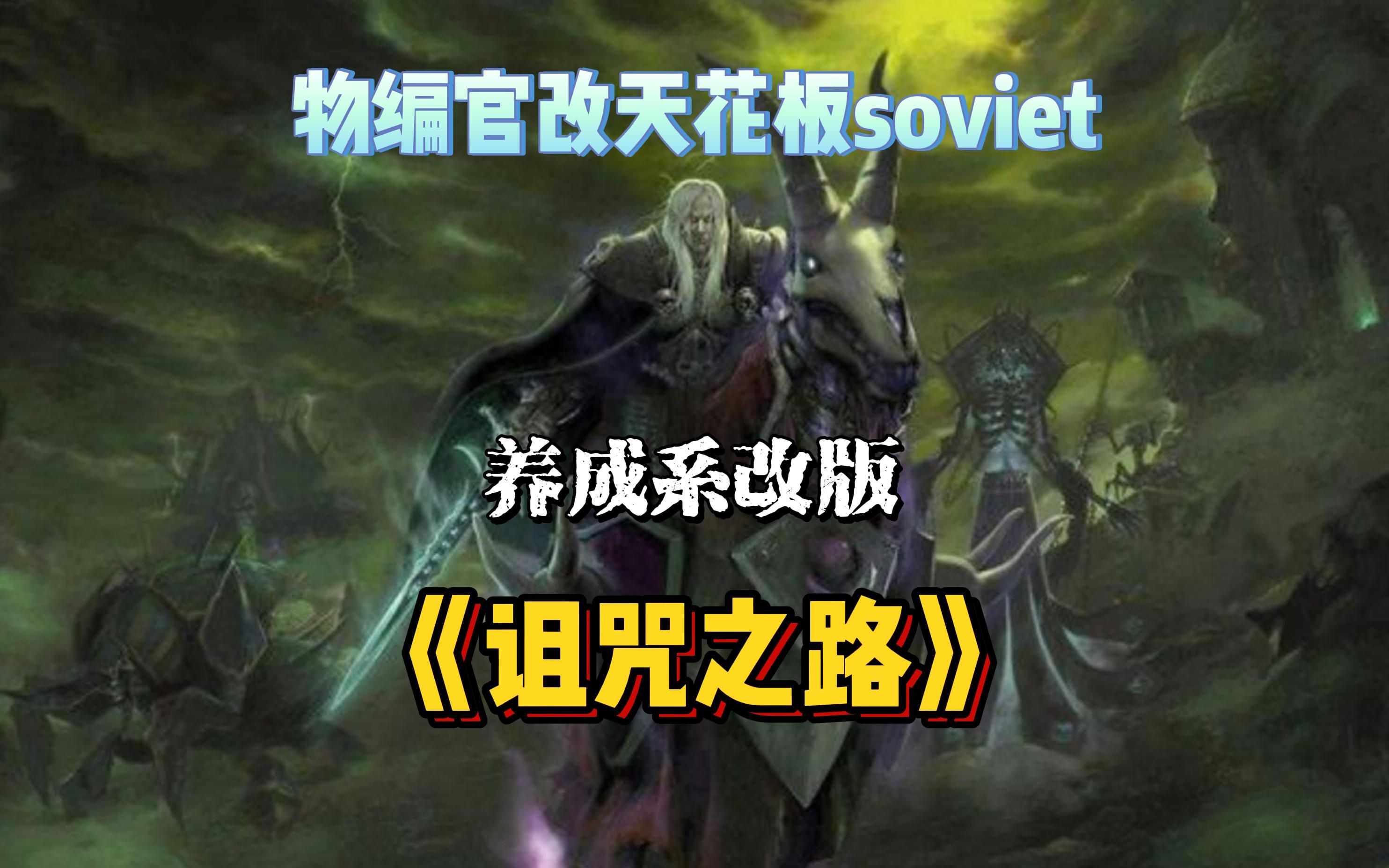 [图]【魔兽战役】《诅咒之路-soviet强化版》 游戏实况（已完结）