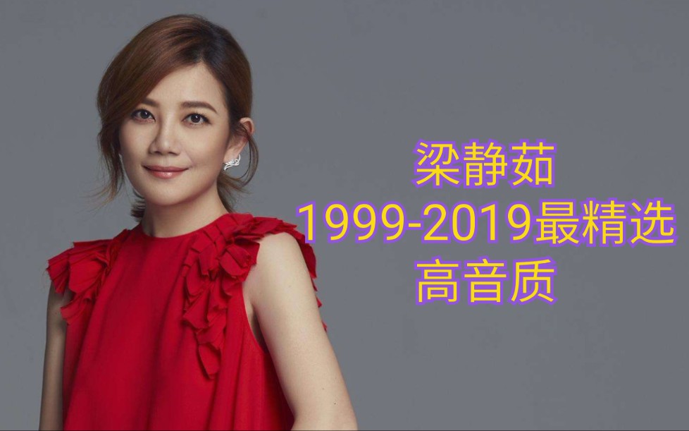 【梁静茹】19992019历年专辑精选【自制】哔哩哔哩bilibili