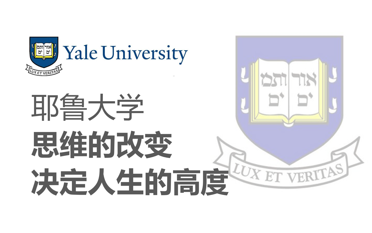 [图]【耶鲁大学】思维的改变决定人生的高度（全21讲）