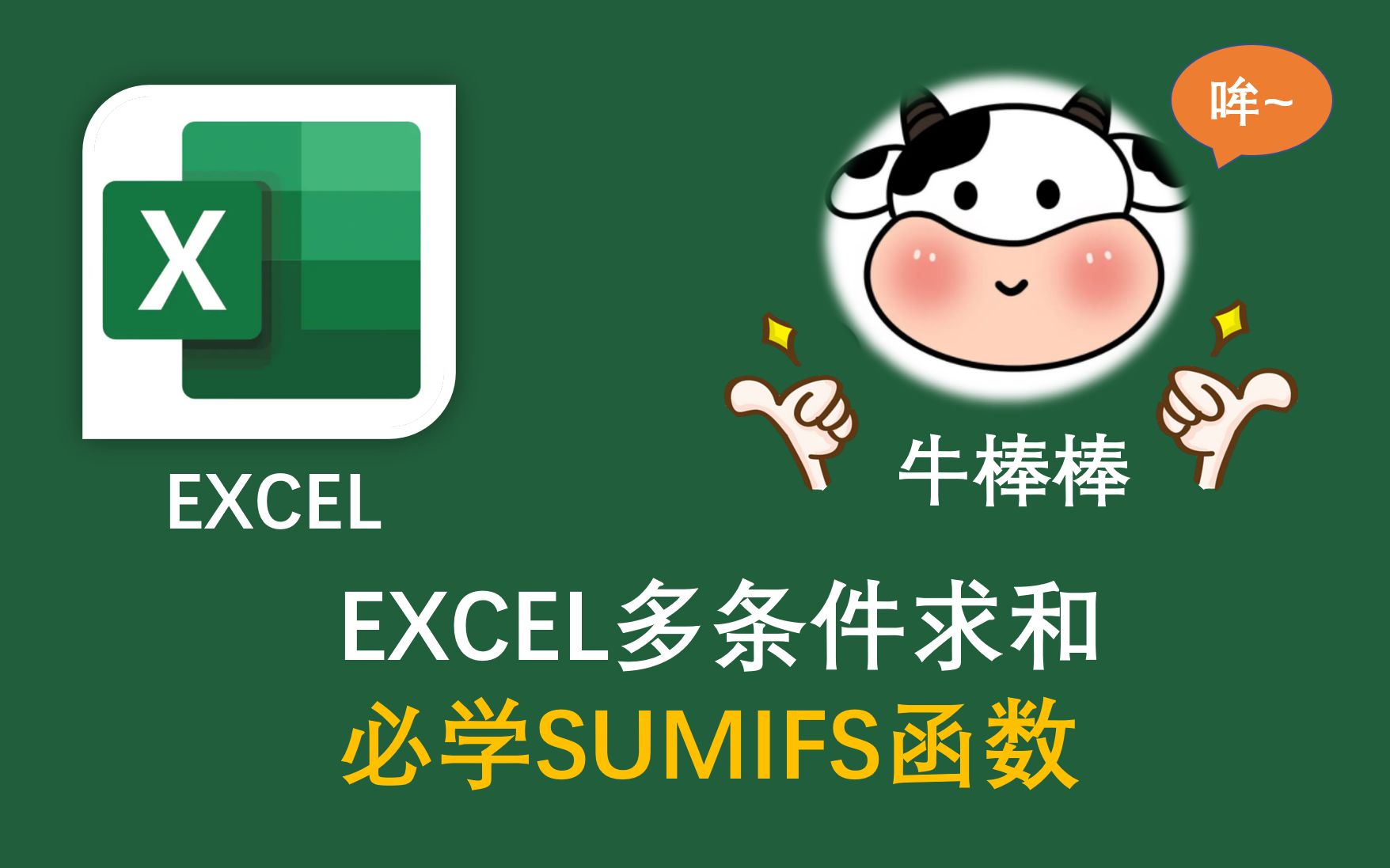 excel函数:sumifs函数多条件求和哔哩哔哩bilibili