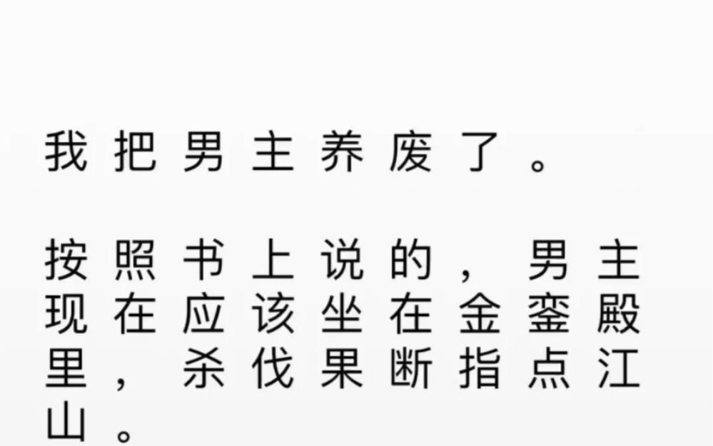 [图]我把男主养废了，暴君变吝啬君，整天就想着怎么赚钱娶媳妇