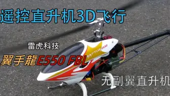 遥控直升机无副翼3D飞行雷虎飞机E550FBL航模飞机测试花式飞行