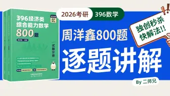 【396数学】2026周洋鑫800题逐题讲解-高数第一章 函数极限与连续