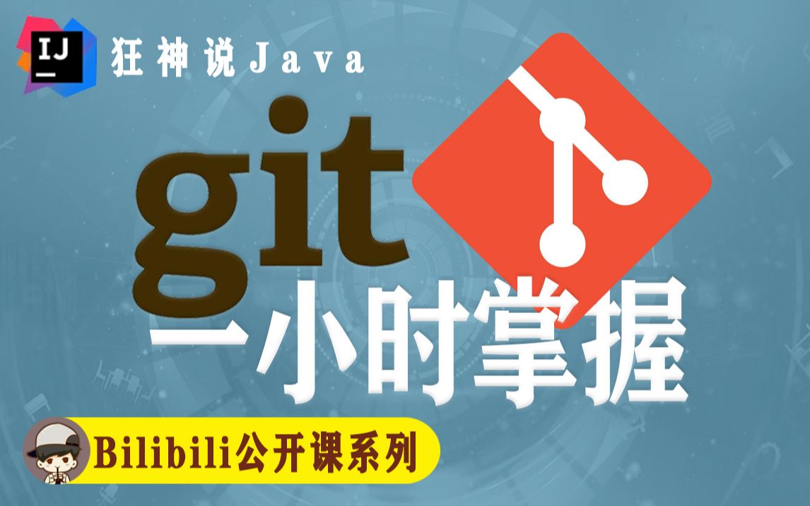 [图]【狂神说Java】Git最新教程通俗易懂