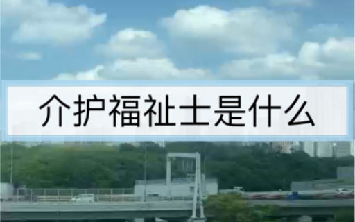 什么是介护福祉士?有什么用?哔哩哔哩bilibili