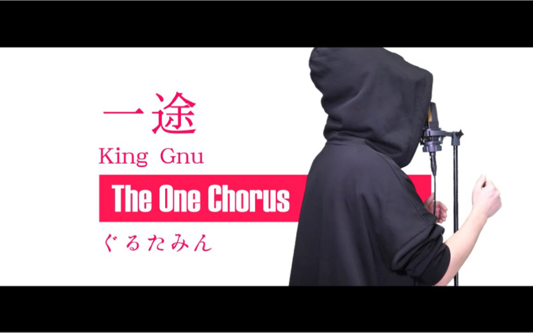 【ぐるたみん】「一途」The One Chorus哔哩哔哩bilibili