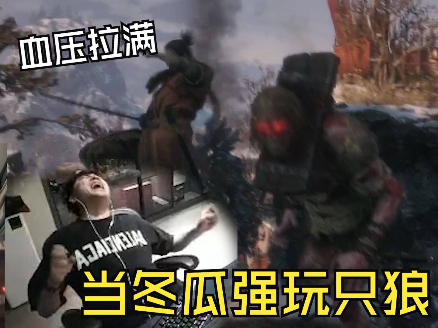 冬瓜强玩只狼血压拉满!