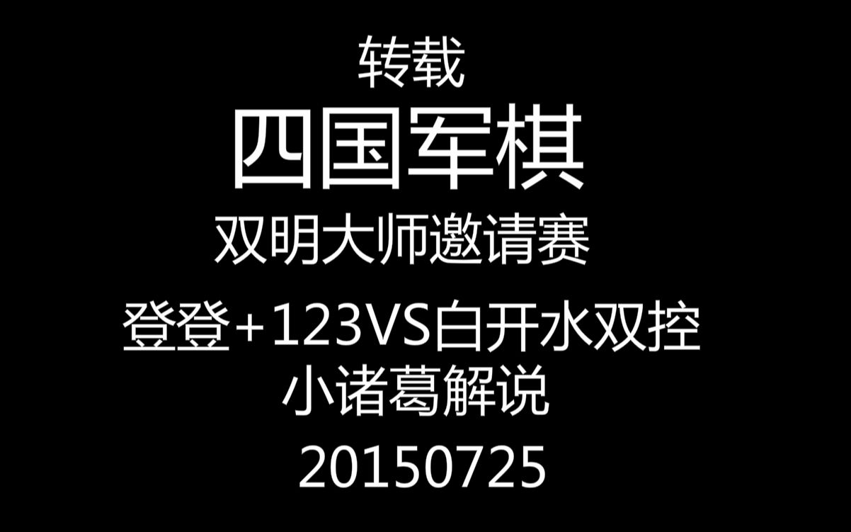 斗鱼四国军棋双明大师邀请赛(登登+123VS白开水双控)小诸葛讲解哔哩哔哩bilibili