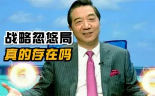 Download Video: 张召忠：美国真的相信中国有战忽局？看完局座的神预言很难不相信