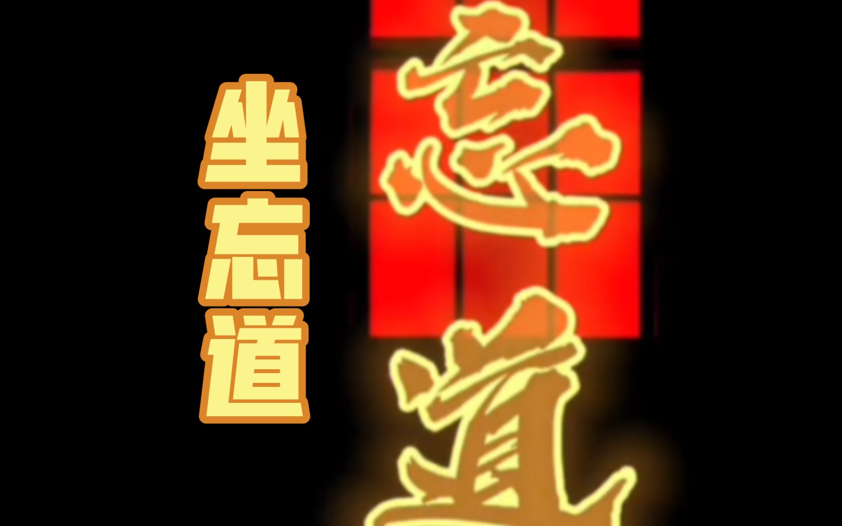 哈哈,道爷我悟了,我悟了!