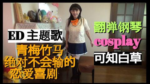 钢琴弹唱 重战机艾尔盖姆 Op2 主题歌 風のノー リプライ Cosplay ファンネリア アムl Gaim 鮎川麻弥 全民娱乐家 我的音乐你听吗 哔哩哔哩 Bilibili