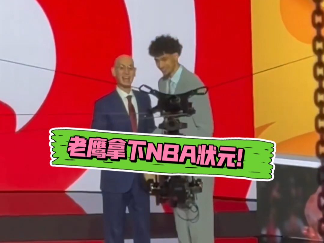 「老鹰」无敌了!NBA状元诞生Zaccharie哔哩哔哩bilibili