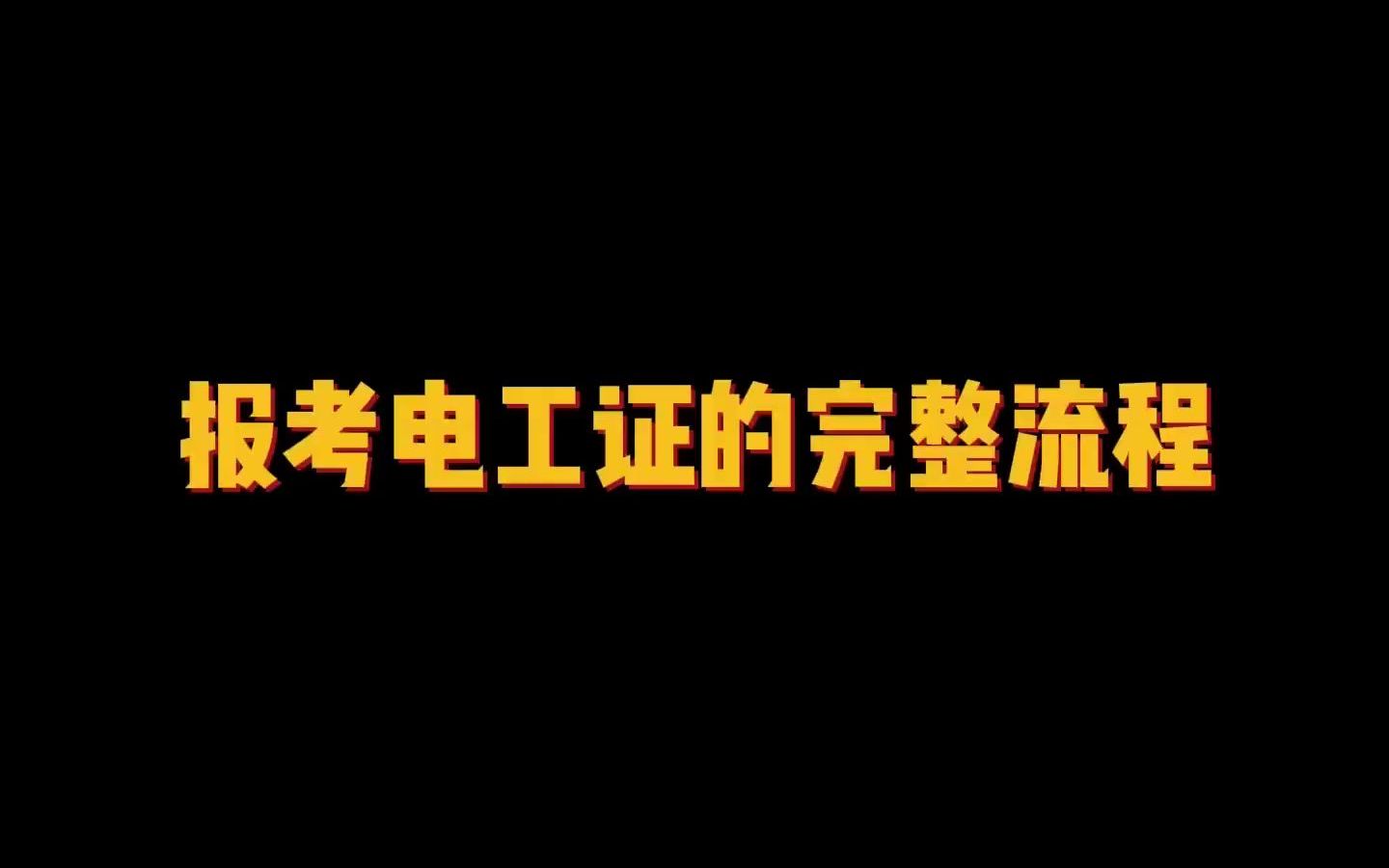 电工证快速办理,告别无证上岗,高通过率,祝你快速拿证哔哩哔哩bilibili