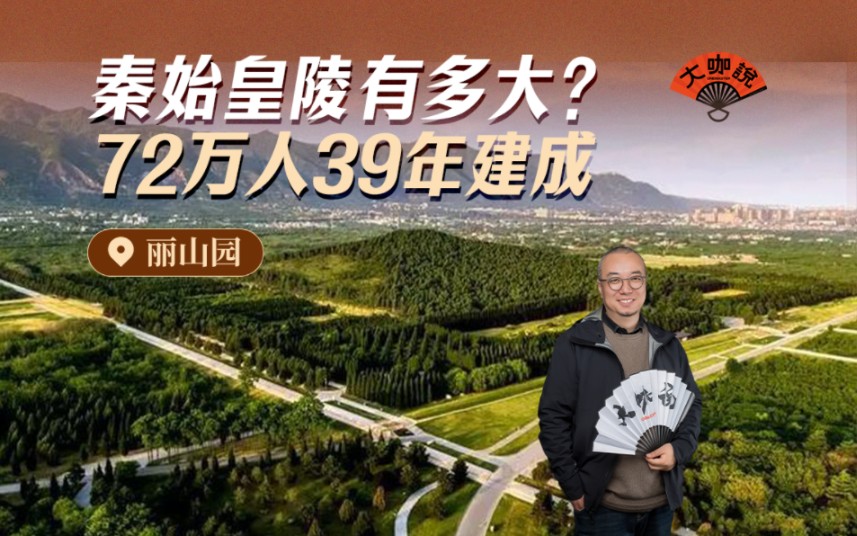 秦始皇陵为什么是世界奇迹?哔哩哔哩bilibili