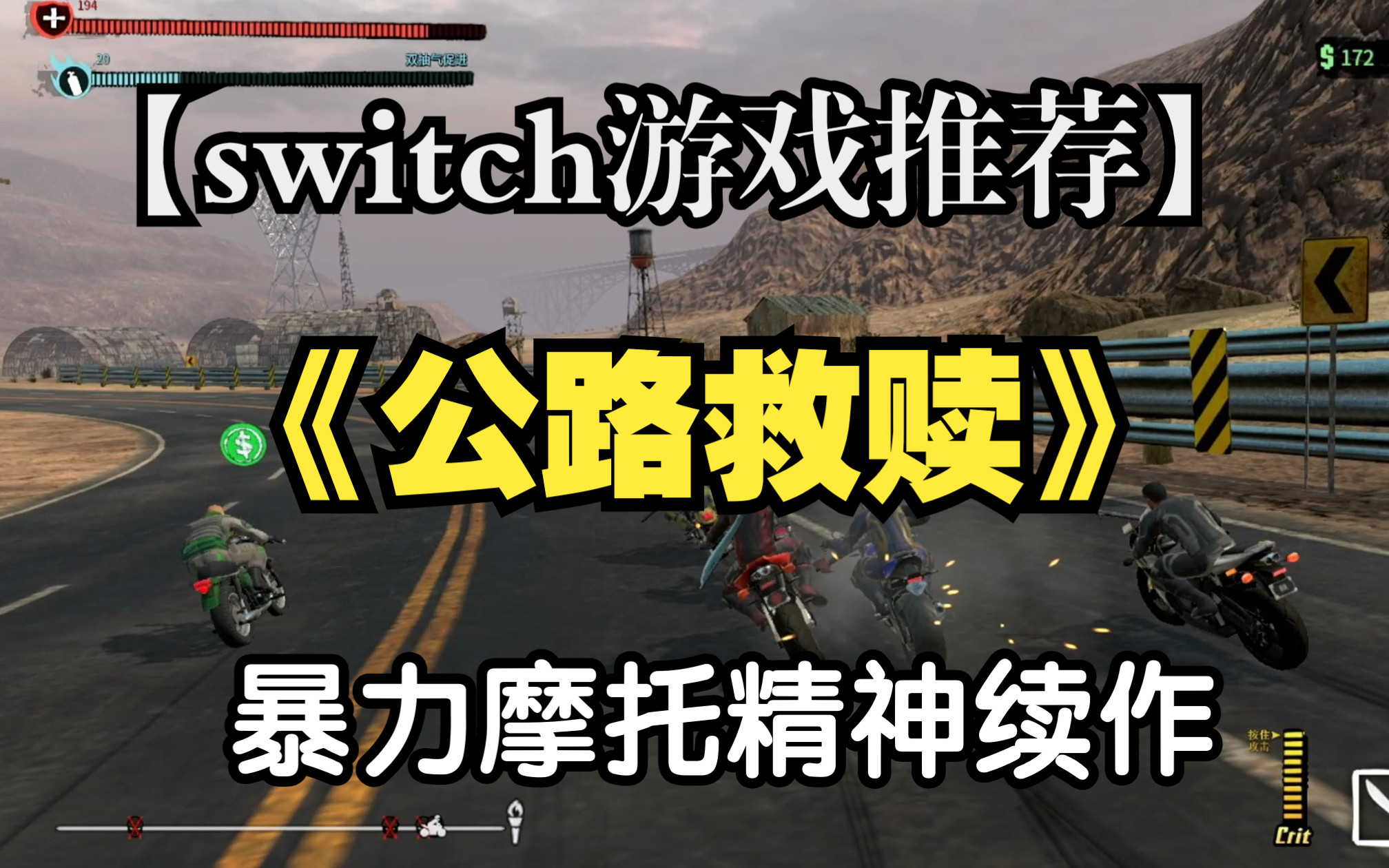 【switch游戏推荐】《公路救赎》暴力摩托精神续作!游戏推荐