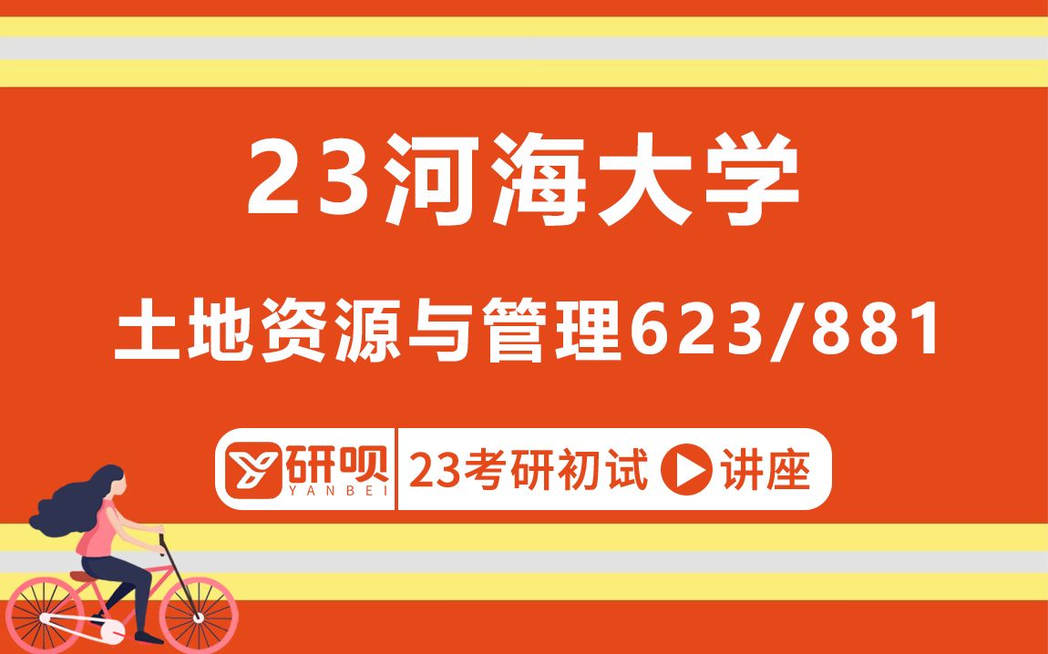 [图]23河海大学土地资源与管理专业学硕考研（河海土管）623土地经济学/881经济与管理综合/小傅学长/研呗考研初试经验分享讲座