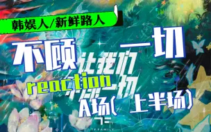 Video herunterladen: 韩娱人/新鲜路人reactionTF家族三代练习生《让我们不顾一切》演唱会A场（上半场）