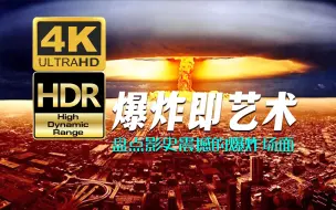 Download Video: 【4KHDR】爆炸即艺术！盘点影史中震撼的BOOM场面，请带上耳机享受！