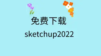 Download Video: sketchup2022安装教程sketchup2022怎么下载sketchup免费下载