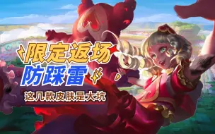 Descargar video: 限定皮肤返场防踩雷，这几款大冤种皮肤是大坑！