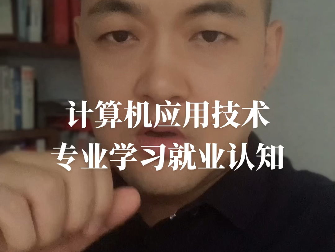 计算机应用技术专业学习就业认知哔哩哔哩bilibili