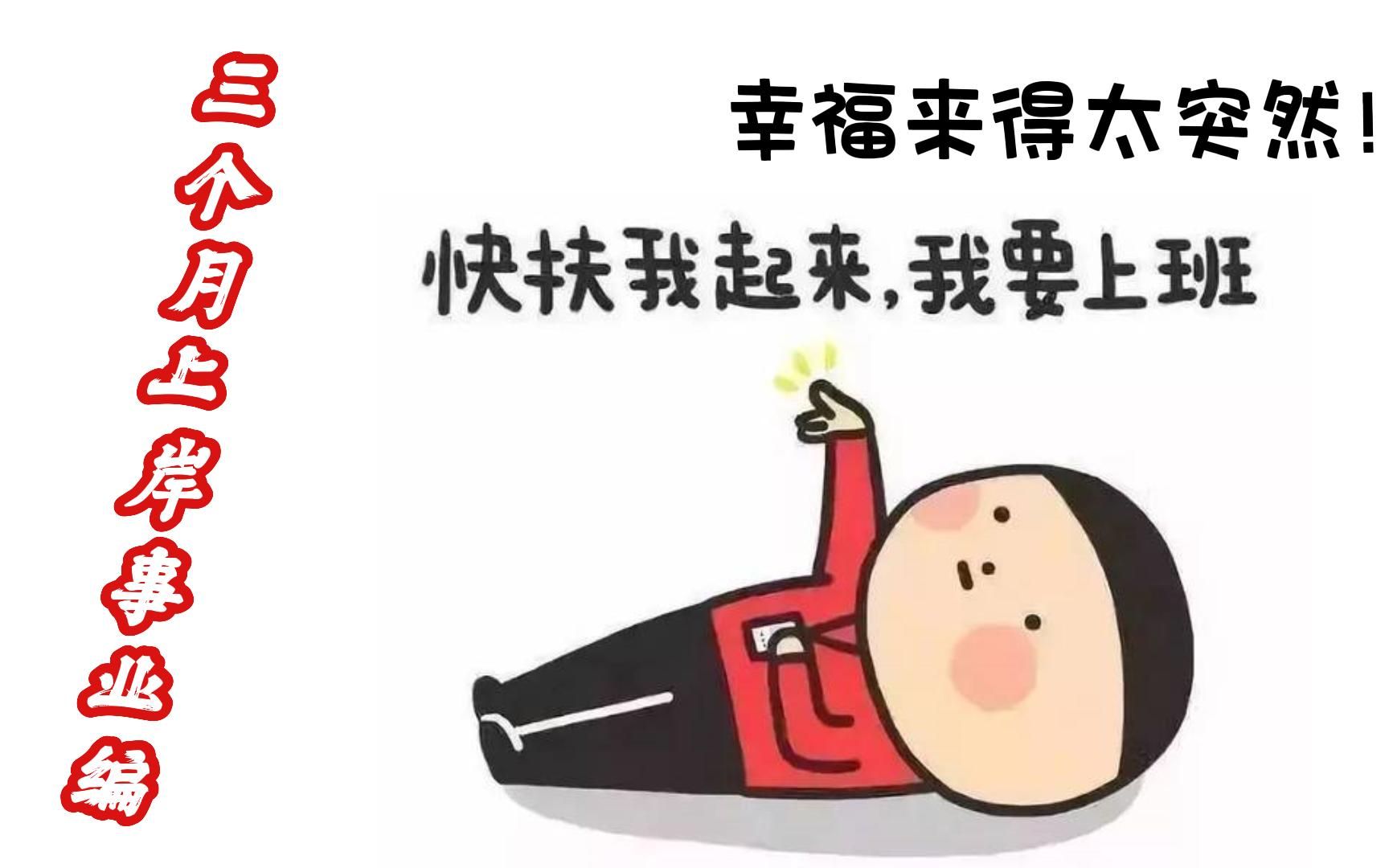 我花了三个月准备事业编,居然真的上岸了,幸福来得太突然!