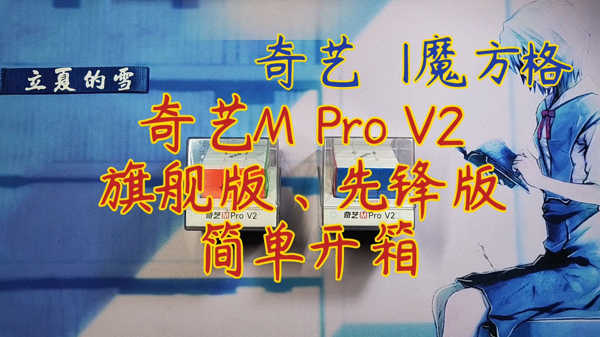 【立夏的雪之魔方开箱】奇艺M Pro V2旗舰版、先锋版简单开箱哔哩哔哩bilibili