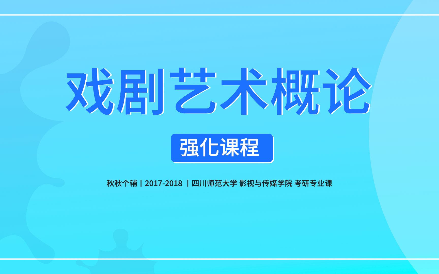 [图]“秋秋个辅”丨《戏剧艺术概论》 强化课程