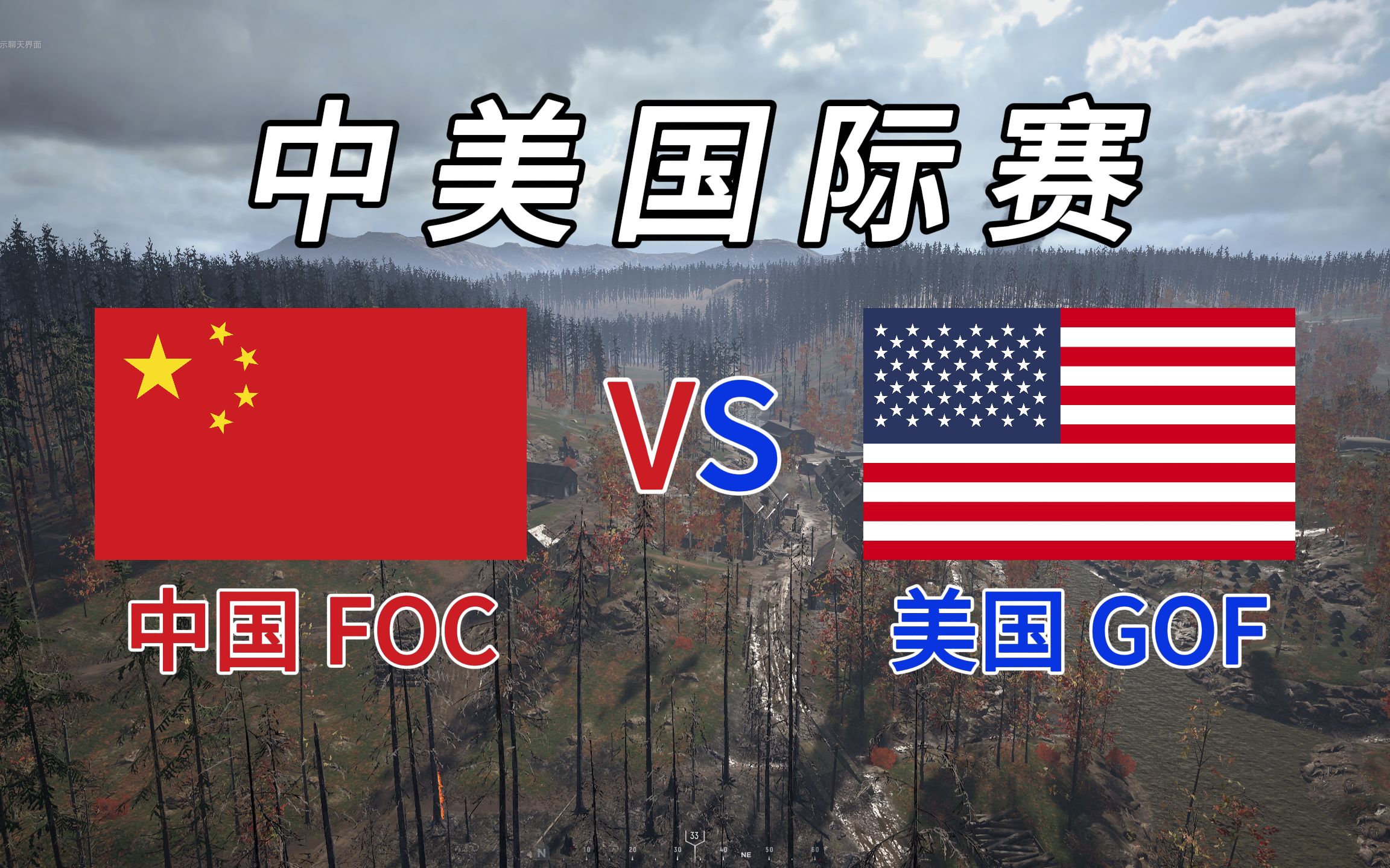 【人间地狱】一场比赛,中国队伍直接把美国队打解散了?(FOC vs GOF)(第一视角)网络游戏热门视频