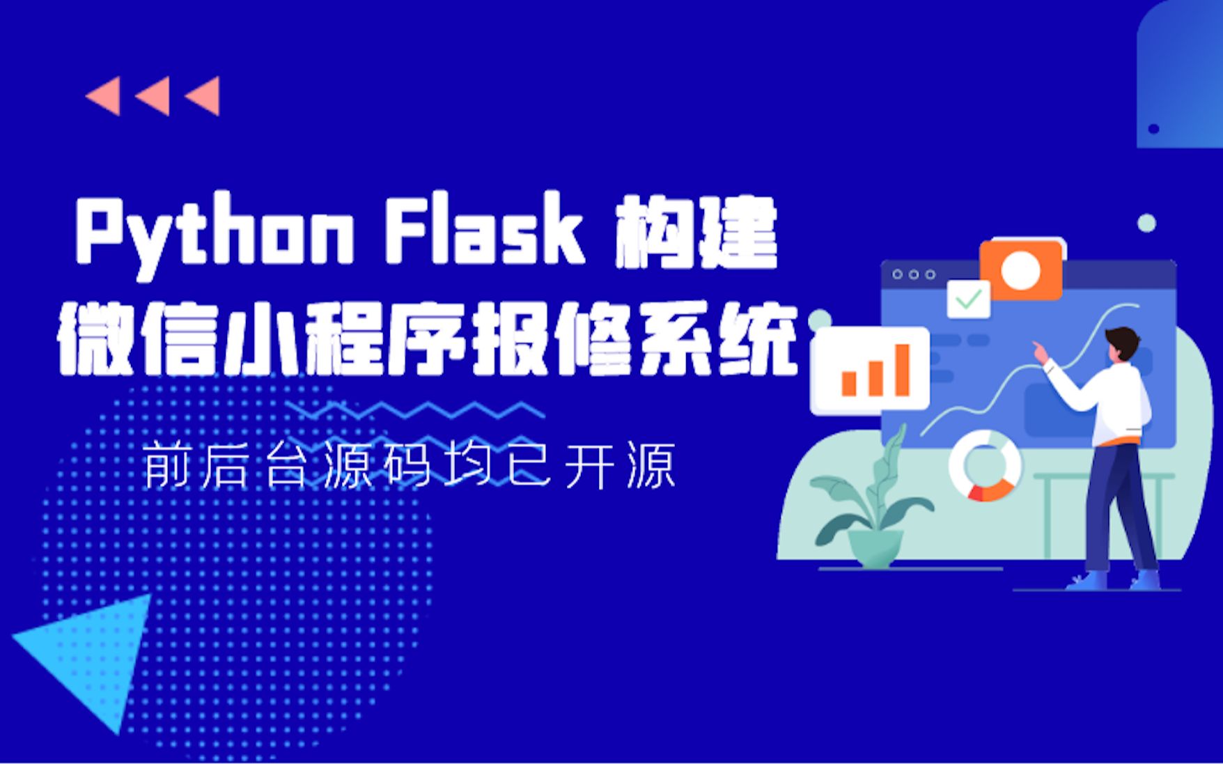 Python Flask 构建微信小程序报修系统(2020)哔哩哔哩bilibili