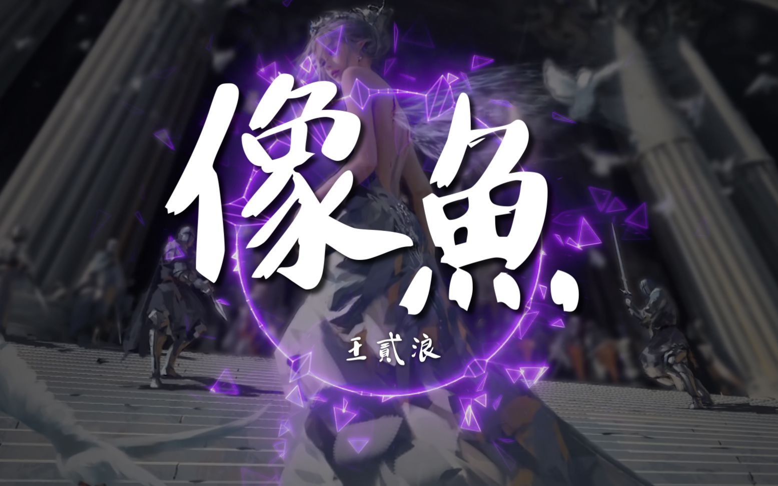 活动作品像鱼王贰浪动态歌词