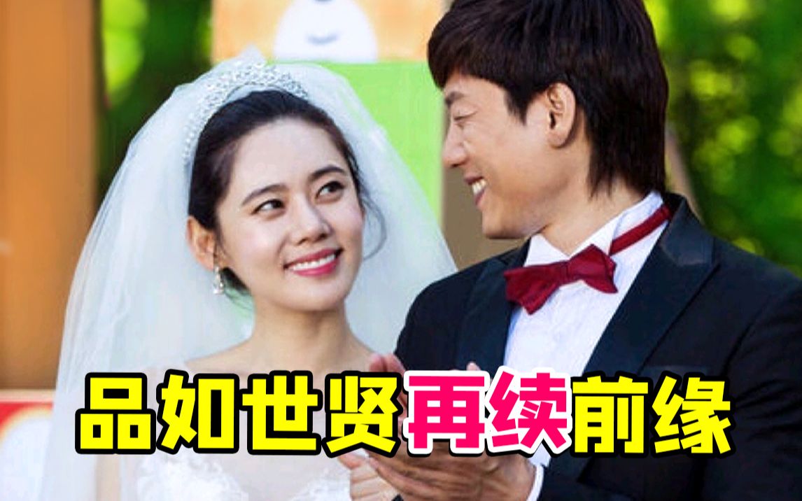 [图]品如再度攻陷豪门家庭神剧《幸福在一起》！世贤又和品如结婚了...