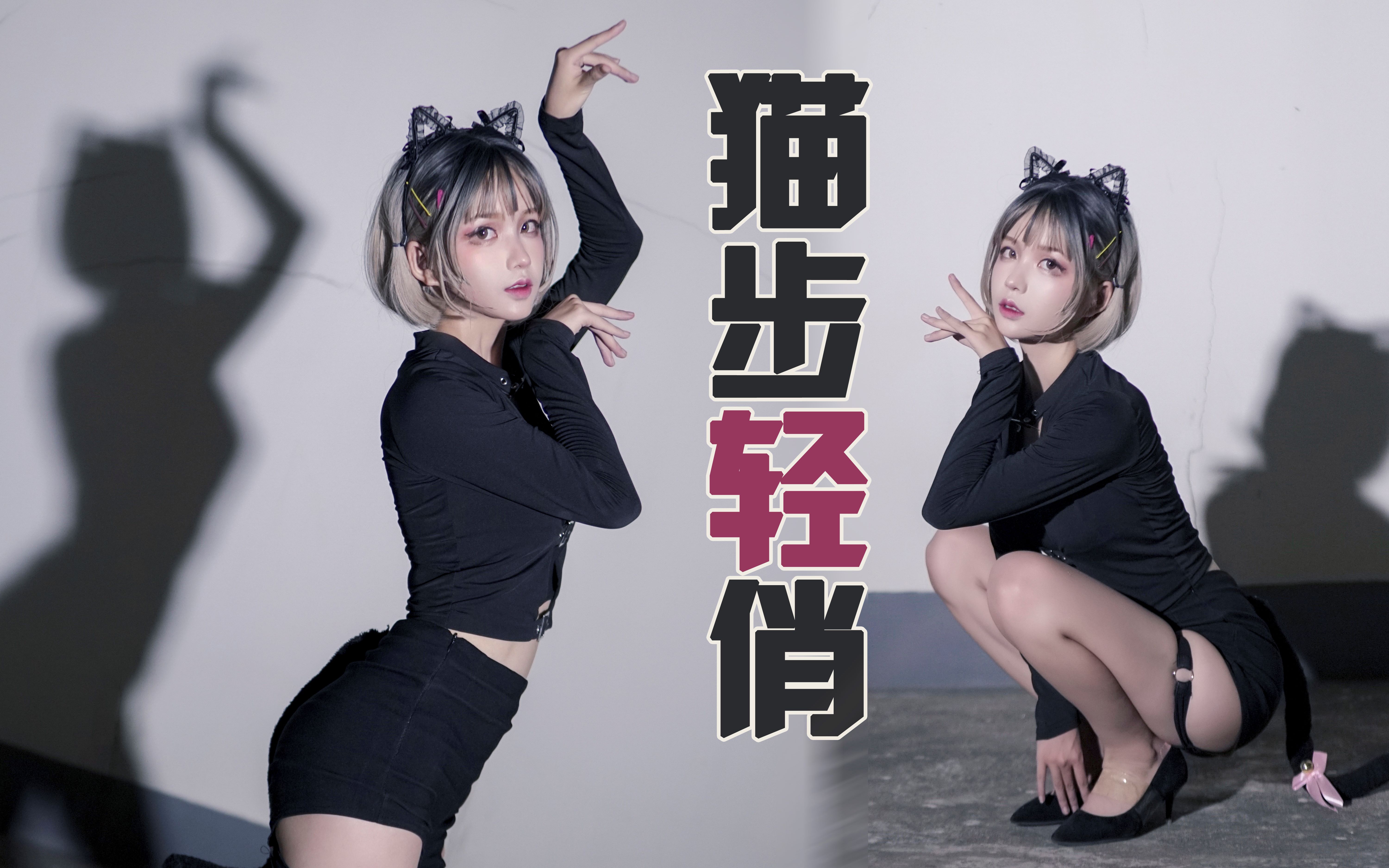 [图]【玵木】韩舞初投☆like a cat 猫步轻俏AOA- 喵~（生日作）