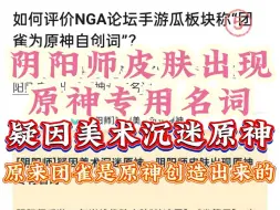 如何评价NGA论坛手游瓜板块称“团雀为原神自创词”？