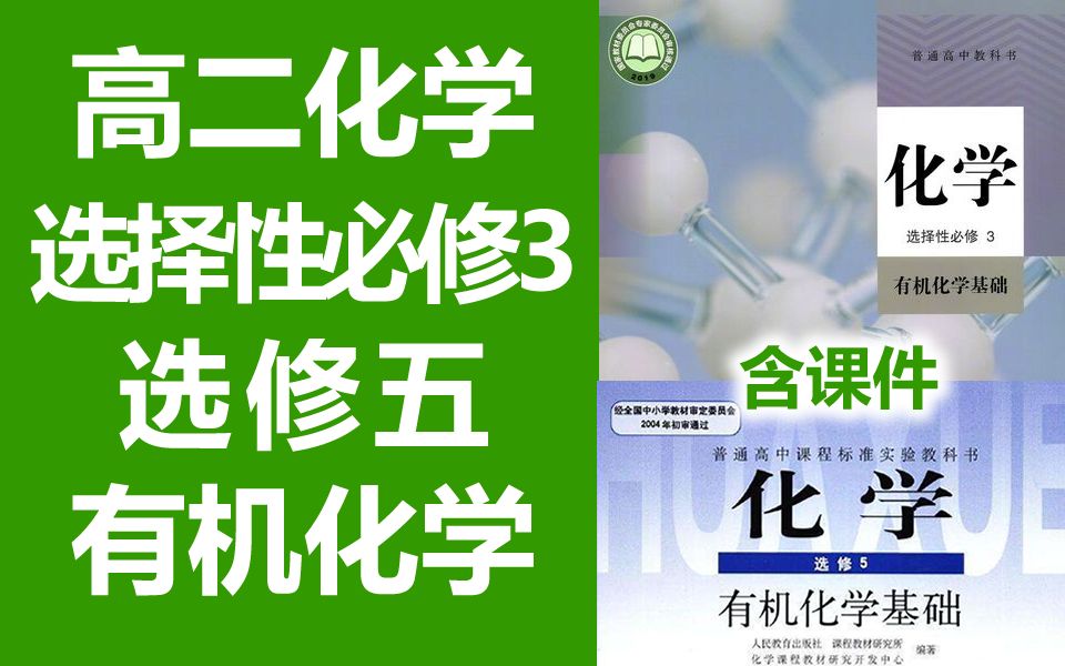 [图]高二化学《有机化学基础》选择性必修3/选修5 人教版 高中化学选修五化学 高二高三化学 2021新版 选择性必修三 有机化学基础 选修3 选修三 选必3