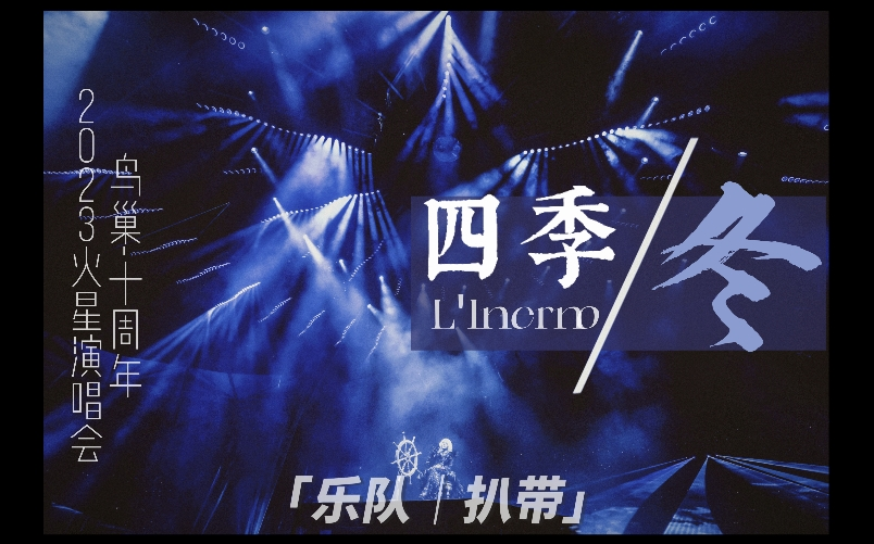 华晨宇-2023火星演唱会-四季·冬(L'Inerno)-鸟巢十周年乐队展示环节-编曲还原！
