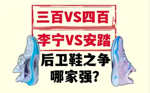 Download Video: 中端鞋款内卷之战，三百档VS四百档，李宁音速11和安踏轻狂4谁更值得入？