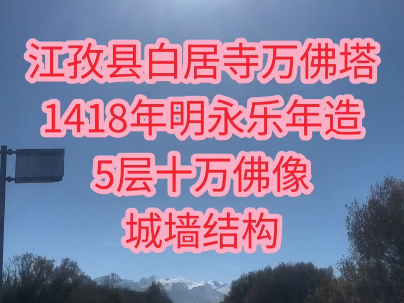 江孜县白居寺万佛塔1418年明永乐年造5层十万佛像城墙结构哔哩哔哩bilibili