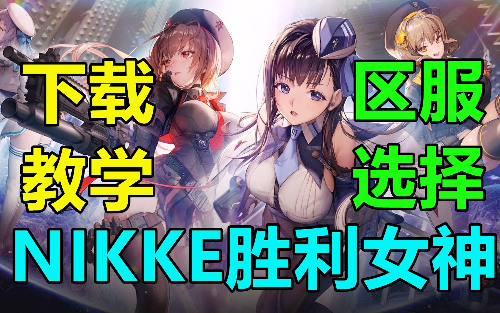 [图]【NIKKE：胜利女神】下载与安装教学/区服选择，奖励兑换码！新人入坑指南