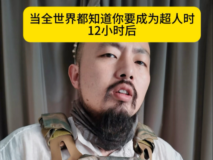 全世界都知道你十二小时后会变成超人的反应
