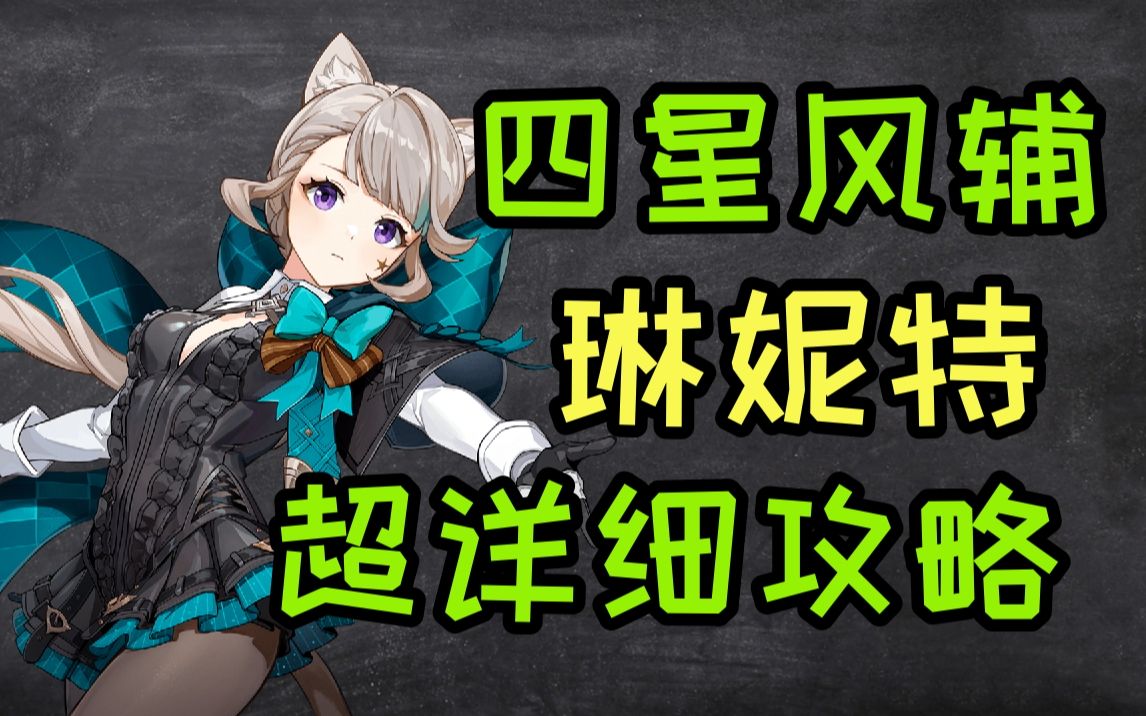 【原神】林妮特巨详细攻略!——萌新到高手(水星主讲)-粥粥的终极理解-粥粥的终极理解-哔哩哔哩视频