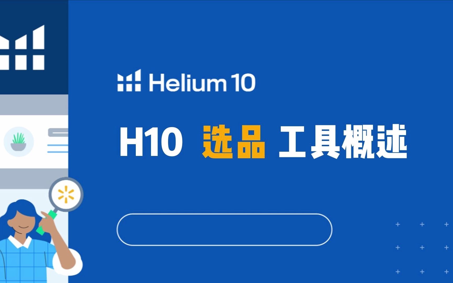 Helium10选品数据库工具 3分钟介绍哔哩哔哩bilibili