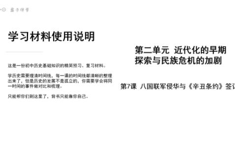 [图]人教版历史八年级上册3分钟复习八国联军侵华与辛丑条约签订