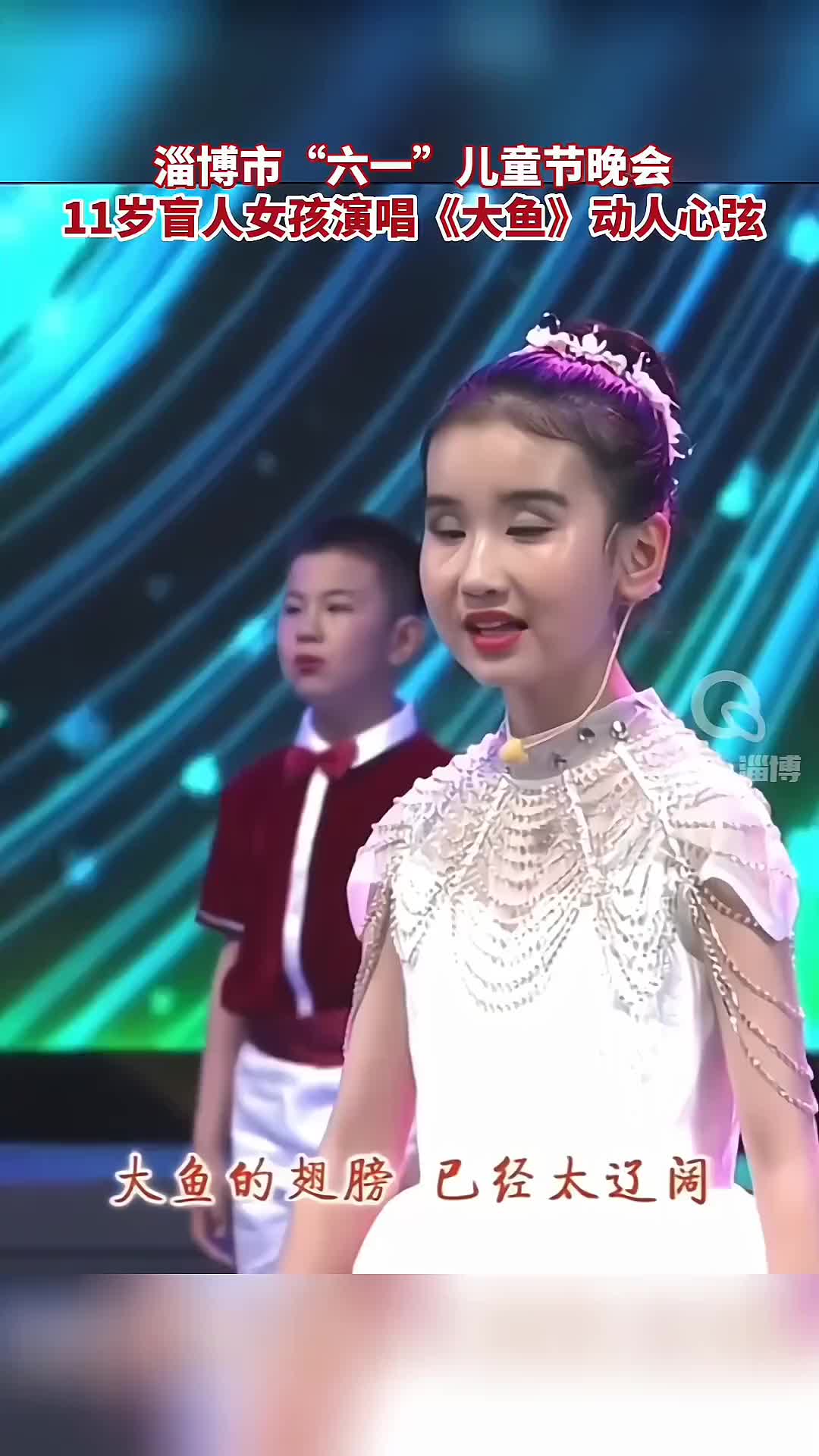 淄博市六一儿童节晚会11岁盲人女孩演唱大鱼一开口就动人心弦天